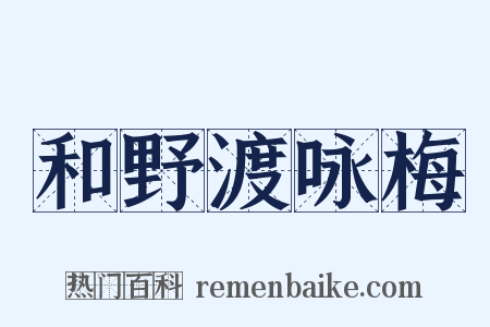 和野渡咏梅是什么意思的图片